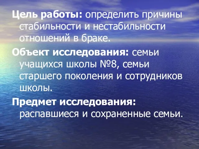 Цель работы: определить причины стабильности и нестабильности отношений в браке. Объект исследования: