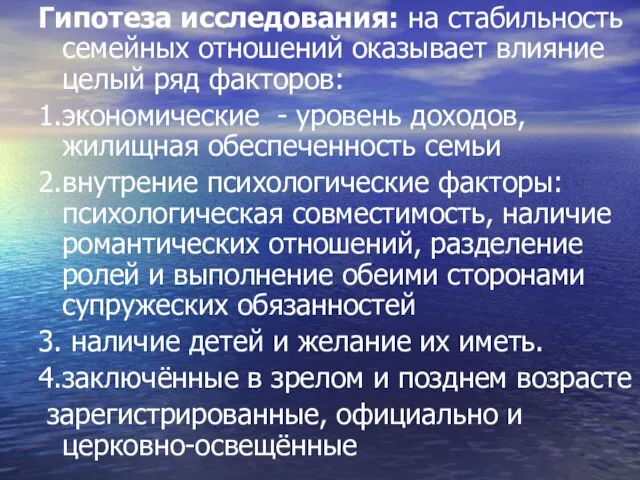 Гипотеза исследования: на стабильность семейных отношений оказывает влияние целый ряд факторов: 1.экономические