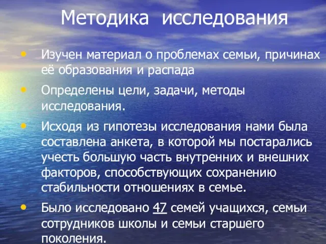 Методика исследования Изучен материал о проблемах семьи, причинах её образования и распада