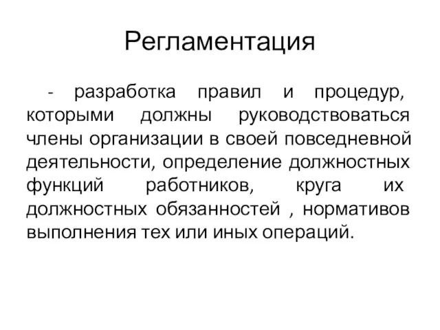 Регламентация - разработка правил и процедур, которыми должны руководствоваться члены организации в