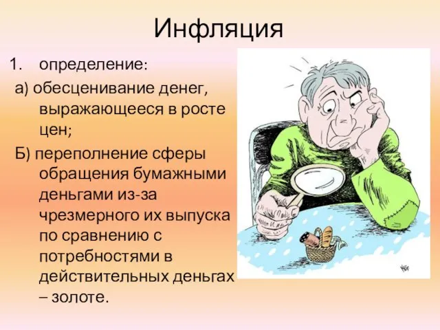 Инфляция определение: а) обесценивание денег, выражающееся в росте цен; Б) переполнение сферы