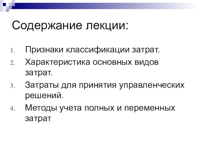 Содержание лекции: Признаки классификации затрат. Характеристика основных видов затрат. Затраты для принятия