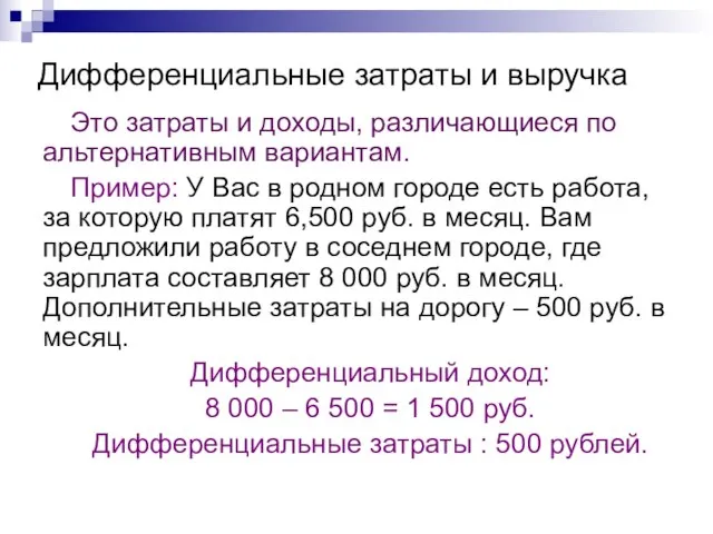 Дифференциальные затраты и выручка Это затраты и доходы, различающиеся по альтернативным вариантам.