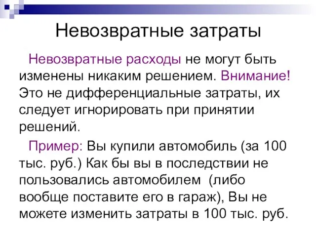 Невозвратные затраты Невозвратные расходы не могут быть изменены никаким решением. Внимание! Это