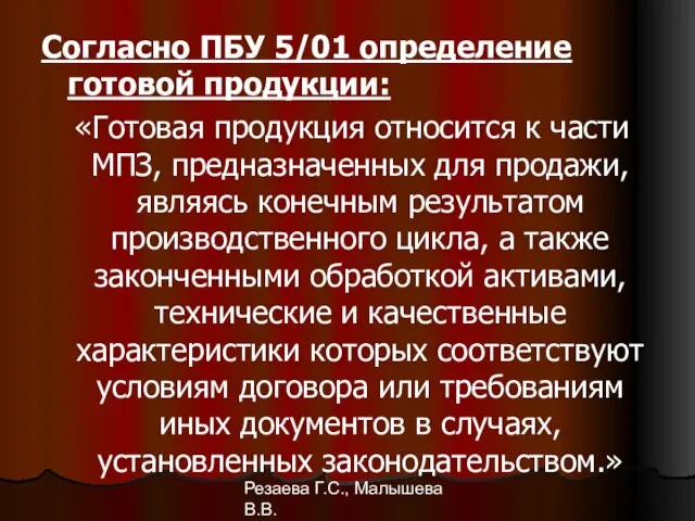 Резаева Г.С., Малышева В.В. Согласно ПБУ 5/01 определение готовой продукции: «Готовая продукция