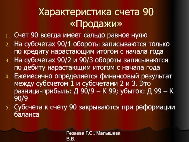 Резаева Г.С., Малышева В.В. Характеристика счета 90 «Продажи» Счет 90 всегда имеет