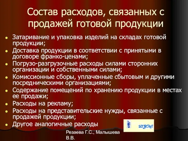 Резаева Г.С., Малышева В.В. Состав расходов, связанных с продажей готовой продукции Затаривание