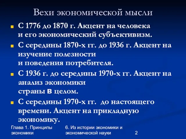 Глава 1. Принципы экономики 6. Из истории экономики и экономической науки Вехи