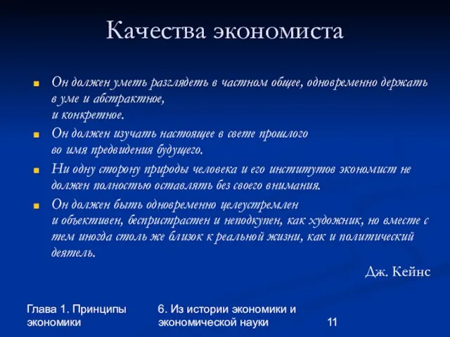 Глава 1. Принципы экономики 6. Из истории экономики и экономической науки Качества