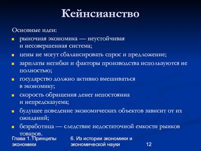 Глава 1. Принципы экономики 6. Из истории экономики и экономической науки Кейнсианство