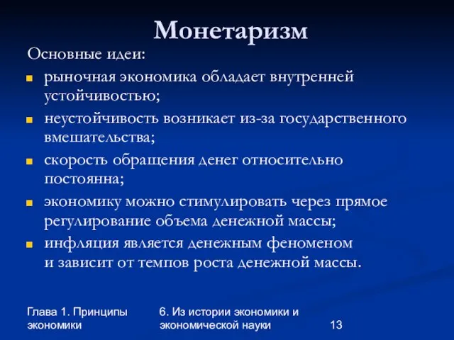 Глава 1. Принципы экономики 6. Из истории экономики и экономической науки Монетаризм