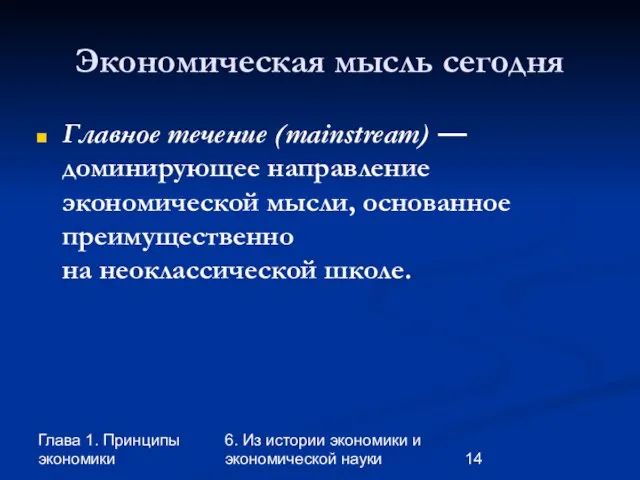 Глава 1. Принципы экономики 6. Из истории экономики и экономической науки Экономическая