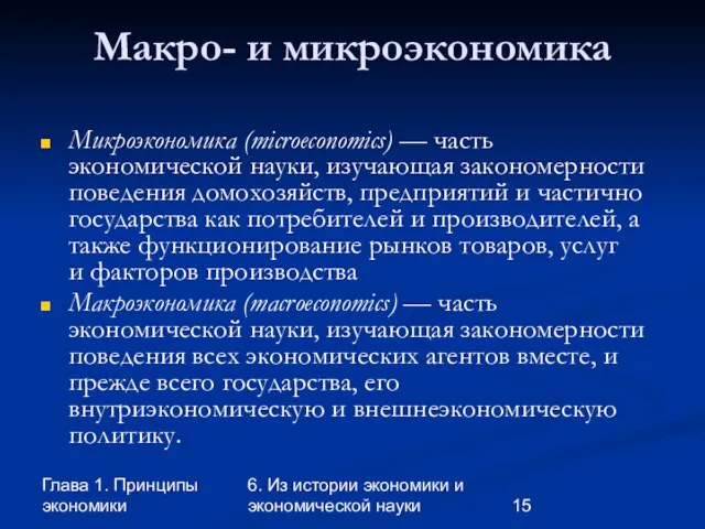 Глава 1. Принципы экономики 6. Из истории экономики и экономической науки Макро-