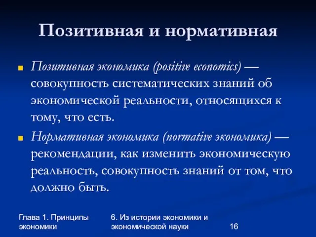 Глава 1. Принципы экономики 6. Из истории экономики и экономической науки Позитивная