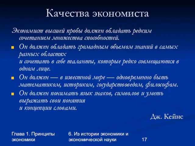 Глава 1. Принципы экономики 6. Из истории экономики и экономической науки Качества