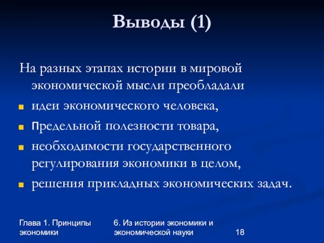 Глава 1. Принципы экономики 6. Из истории экономики и экономической науки Выводы