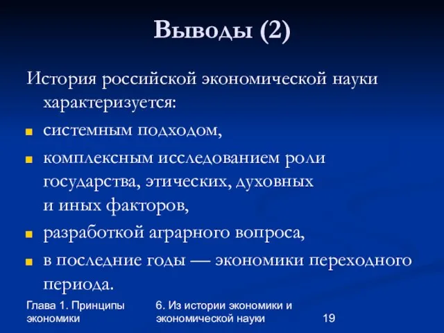 Глава 1. Принципы экономики 6. Из истории экономики и экономической науки Выводы