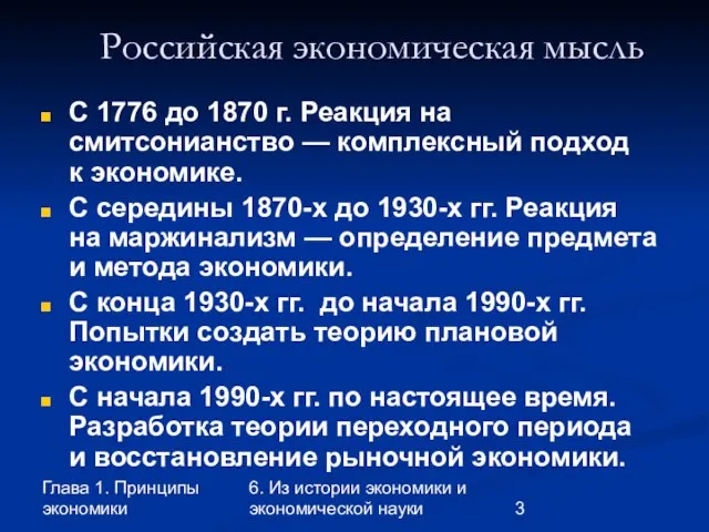 Глава 1. Принципы экономики 6. Из истории экономики и экономической науки Российская