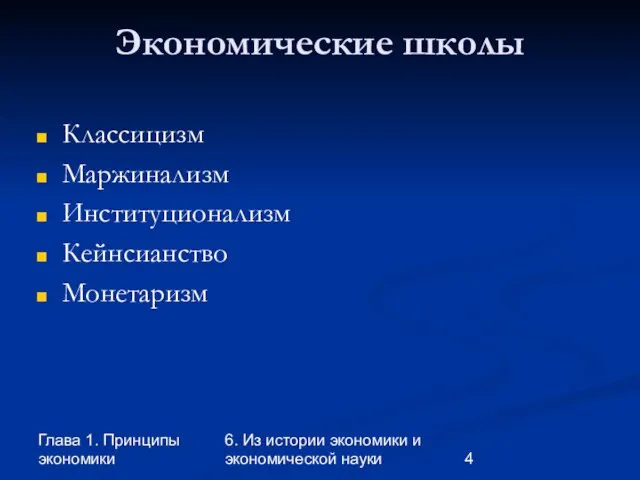 Глава 1. Принципы экономики 6. Из истории экономики и экономической науки Экономические