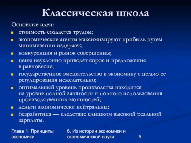 Глава 1. Принципы экономики 6. Из истории экономики и экономической науки Классическая