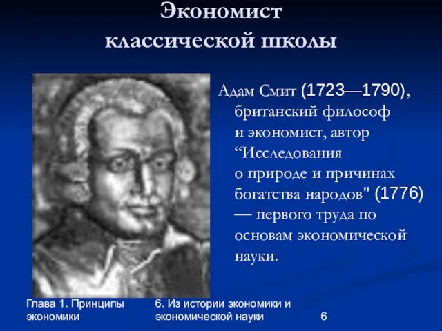 Глава 1. Принципы экономики 6. Из истории экономики и экономической науки Экономист