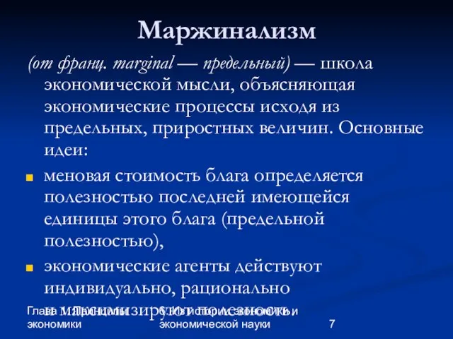 Глава 1. Принципы экономики 6. Из истории экономики и экономической науки Маржинализм