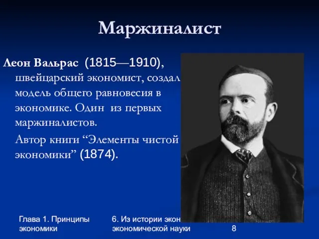 Глава 1. Принципы экономики 6. Из истории экономики и экономической науки Маржиналист