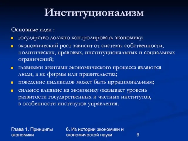 Глава 1. Принципы экономики 6. Из истории экономики и экономической науки Институционализм