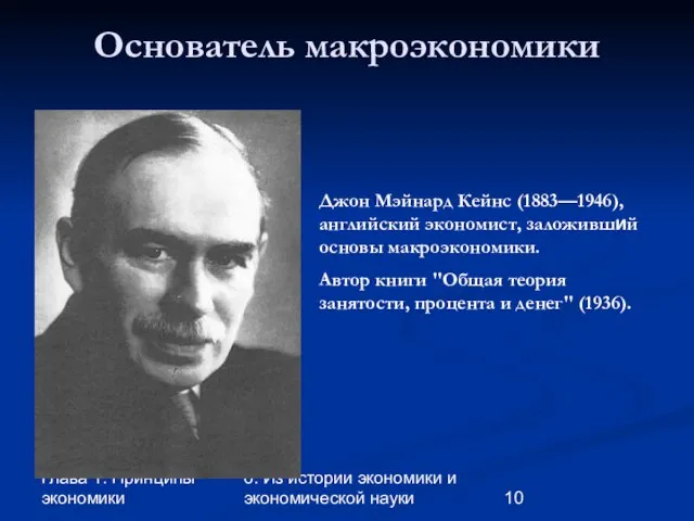 Глава 1. Принципы экономики 6. Из истории экономики и экономической науки Основатель