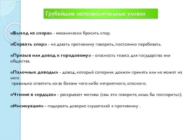 Грубейшие непозволительные уловки «Выход из спора» - механически бросить спор. «Сорвать спор»