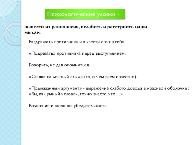 Психологические уловки - вывести из равновесия, ослабить и расстроить наши мысли. Раздражить