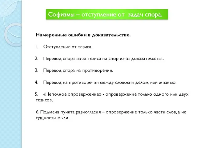 Софизмы – отступление от задач спора. Намеренные ошибки в доказательстве. Отступление от