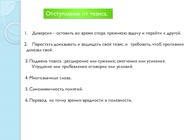 Отступление от тезиса. Диверсия – оставить во время спора прежнюю задачу и