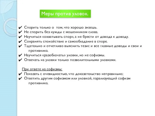 Меры против уловок. Спорить только о том, что хорошо знаешь. Не спорить