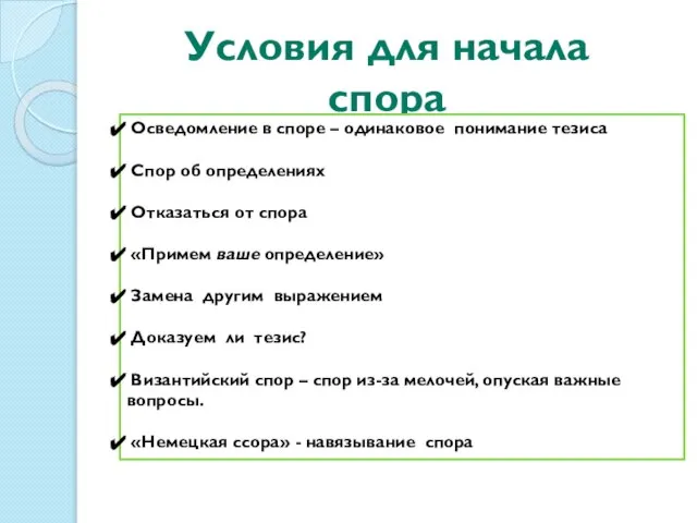 Условия для начала спора Осведомление в споре – одинаковое понимание тезиса Спор