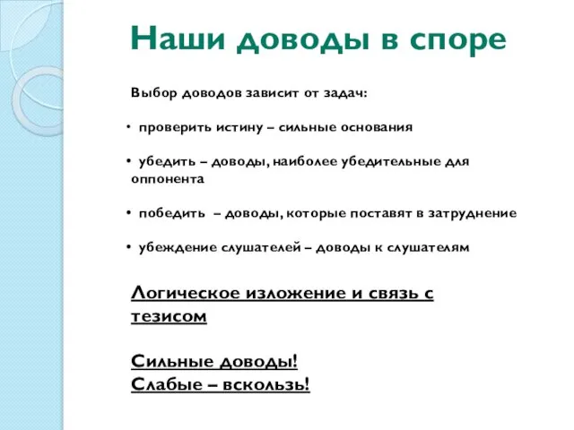 Наши доводы в споре Выбор доводов зависит от задач: проверить истину –