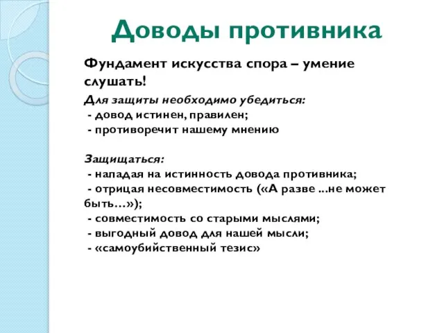 Доводы противника Фундамент искусства спора – умение слушать! Для защиты необходимо убедиться: