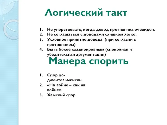 Логический такт Не упорствовать, когда довод противника очевиден. Не соглашаться с доводами