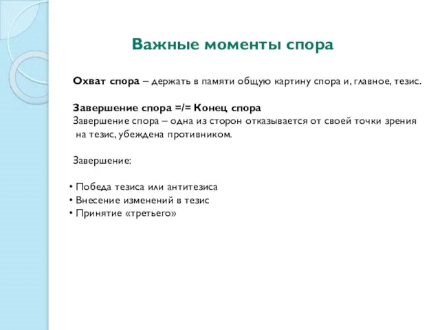 Важные моменты спора Охват спора – держать в памяти общую картину спора