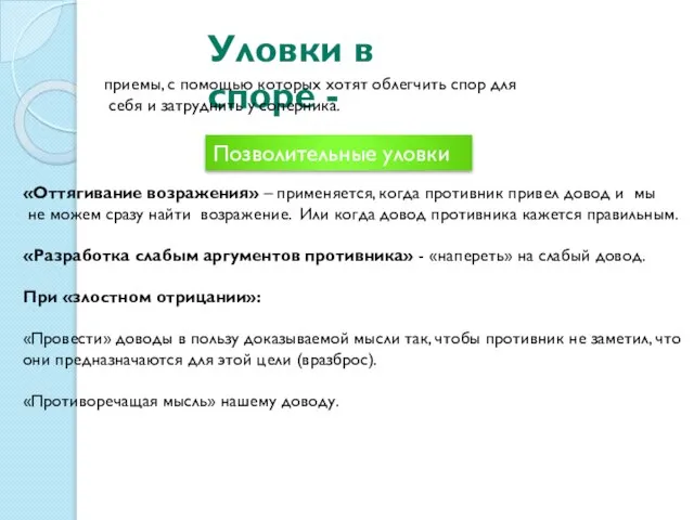 Уловки в споре - Позволительные уловки приемы, с помощью которых хотят облегчить