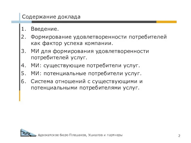 Адвокатское бюро Плешаков, Ушкалов и партнеры Содержание доклада Введение. Формирование удовлетворенности потребителей