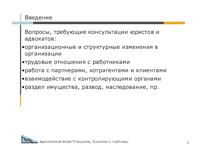 Адвокатское бюро Плешаков, Ушкалов и партнеры Введение Вопросы, требующие консультации юристов и