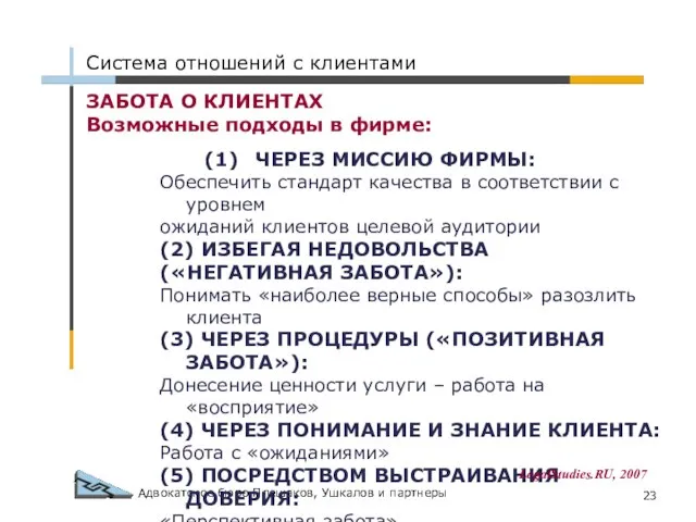 Адвокатское бюро Плешаков, Ушкалов и партнеры ЗАБОТА О КЛИЕНТАХ Возможные подходы в