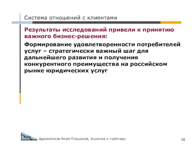 Адвокатское бюро Плешаков, Ушкалов и партнеры Результаты исследований привели к принятию важного