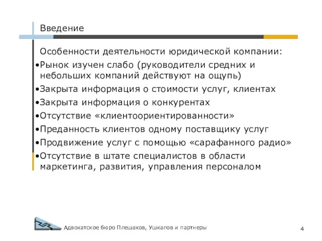 Адвокатское бюро Плешаков, Ушкалов и партнеры Введение Особенности деятельности юридической компании: Рынок