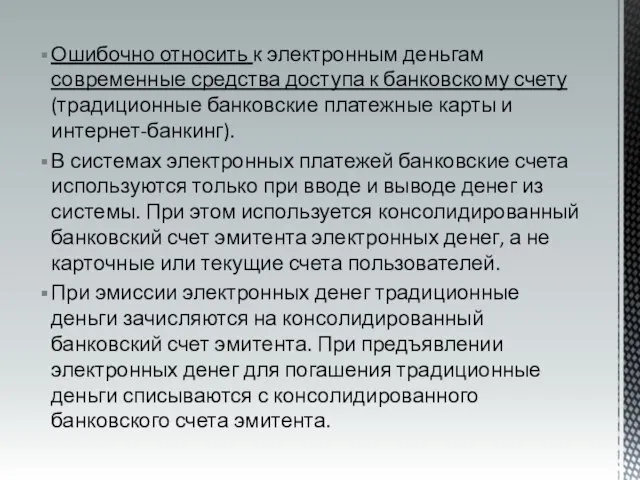 Ошибочно относить к электронным деньгам современные средства доступа к банковскому счету (традиционные