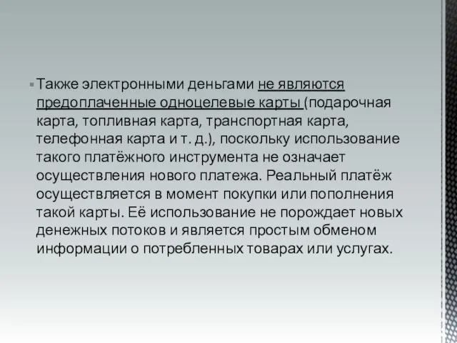 Также электронными деньгами не являются предоплаченные одноцелевые карты (подарочная карта, топливная карта,