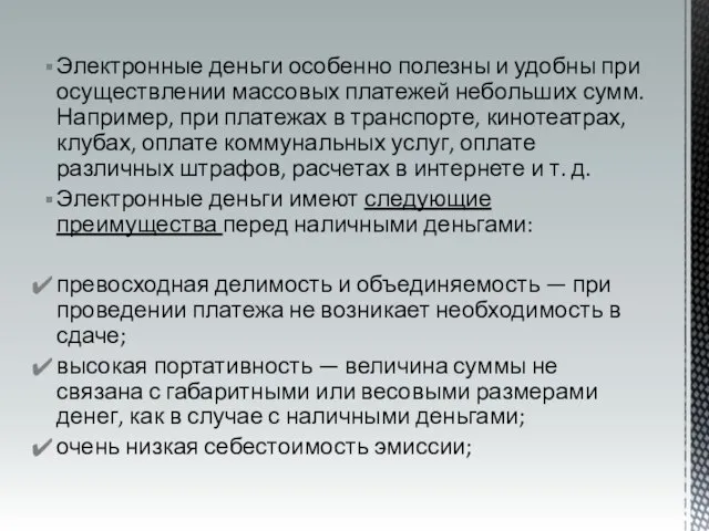 Электронные деньги особенно полезны и удобны при осуществлении массовых платежей небольших сумм.