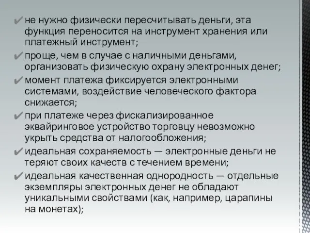 не нужно физически пересчитывать деньги, эта функция переносится на инструмент хранения или