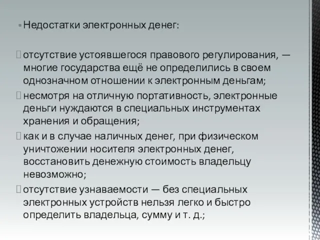 Недостатки электронных денег: отсутствие устоявшегося правового регулирования, — многие государства ещё не